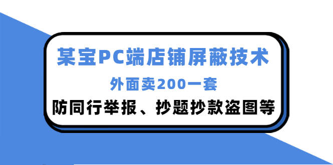外面卖200的淘宝PC端店铺屏蔽技术:防同行举报、抄题抄款盗图等!