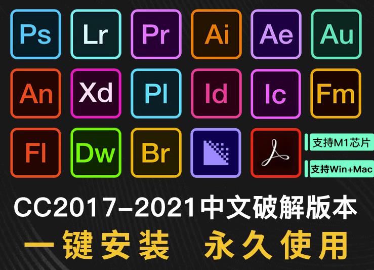 【软件资源】Adobe全家桶：支持Win全系列和Mac全系列（一键直装无需破解）