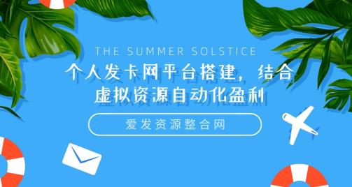 个人发卡网平台搭建,结合虚拟资源自动化盈利