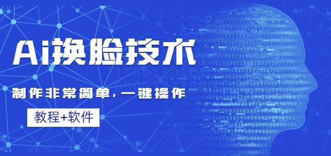 Ai换L技术教程：制作非常简单，一键操作（教程软件）