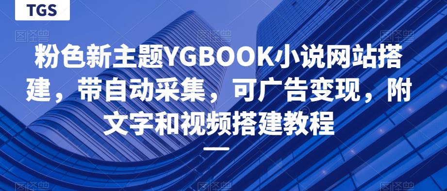 粉色新主题YGBOOK小说网站搭建,带自动采集,可广告变现,附文字和视频搭建教程