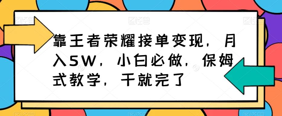 靠王者荣耀接单变现,月入5W,小白必做,保姆式教学,干就完了