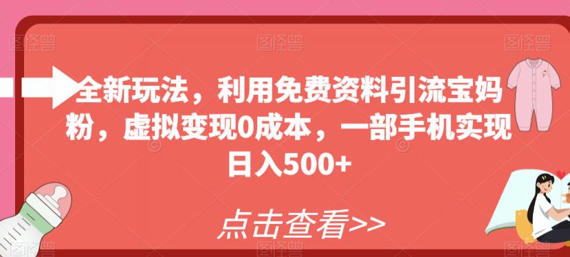全新玩法,利用免费资料引流宝妈粉,虚拟变现0成本,一部手机实现日入500+