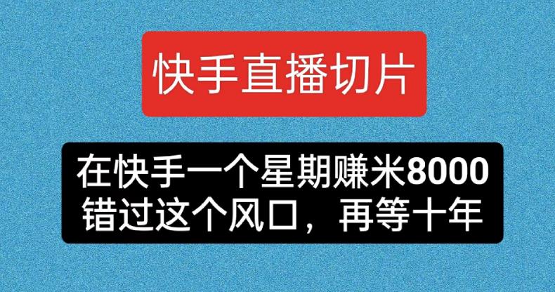 快手直播切片,在快手一个星期赚米8000,错过这个风囗,再等十年