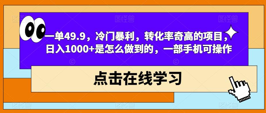 一单49.9,冷门暴利,转化率奇高的项目,日入1000+是怎么做到的,一部手机可操作