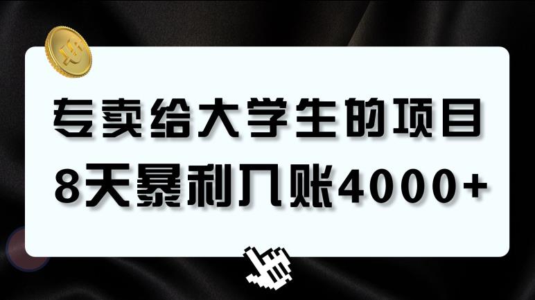 专卖给大学生的暴利赛道，8天入账4000+，0基础，适合任何人