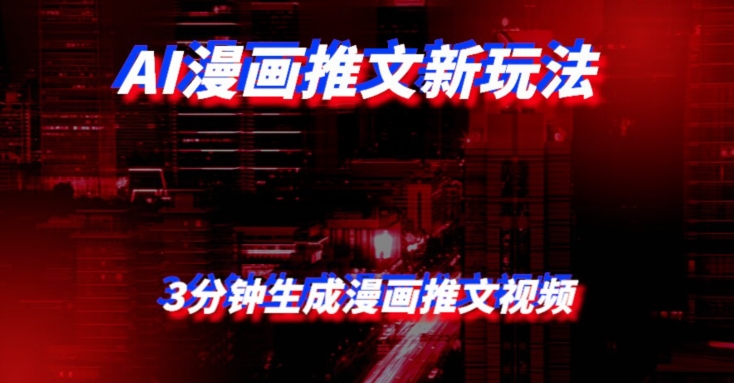 AI漫画小说推文新玩法,3分钟生成一个推文视频,保姆级教程【配项目操作和软件教程】