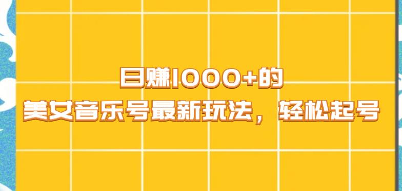 日赚1000+的美女音乐号最新玩法,轻松起号