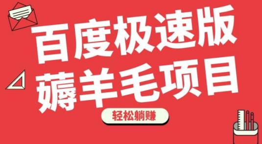 百度极速版薅羊毛项目,无脑操作,轻松躺赚