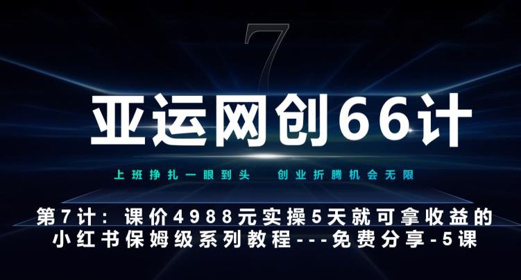 亚运网创66计第7计：小红书第5课--如何靠AI搞定选题和笔记--硬菜