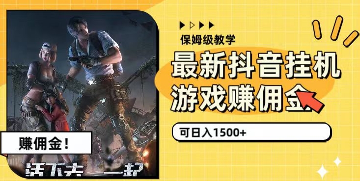 最新抖音挂JI游戏赚佣金，可日入1500+（保姆级教学）