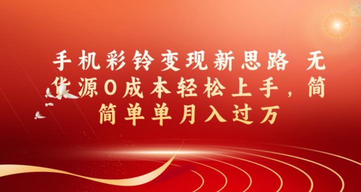 手机彩铃变现新思路无货源0成本轻松上手，简简单单月入过万