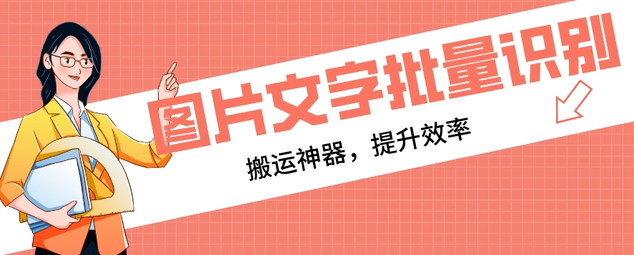 【网创必备】文字识别工具，支持批量识别，搬运神器