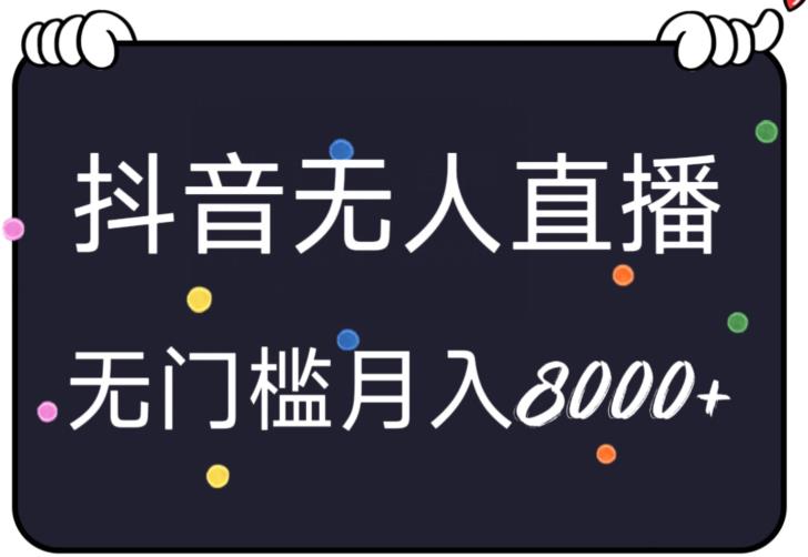 无人直播抖音小游戏,无脑、无门槛确轻松上手,月入8000+