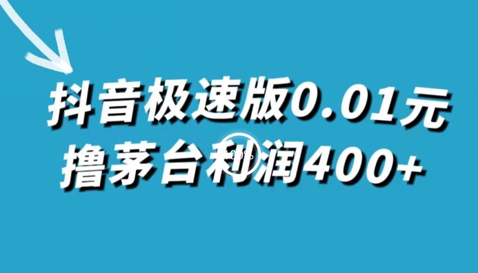抖音极速版0.01元撸茅台利润400+(仅揭秘)