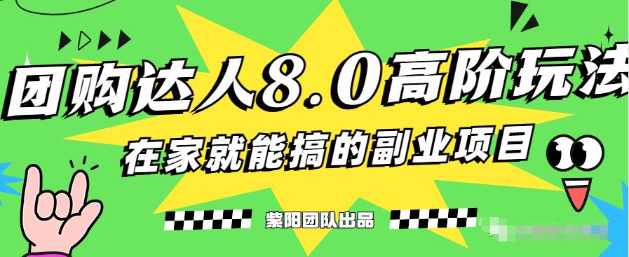 最新抖音团购达人8.0高阶玩法,一部手机单日变现200+