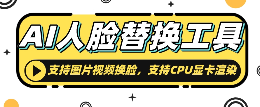 AI人脸替换工具，支持图片视频换L，支持CPU显卡渲染