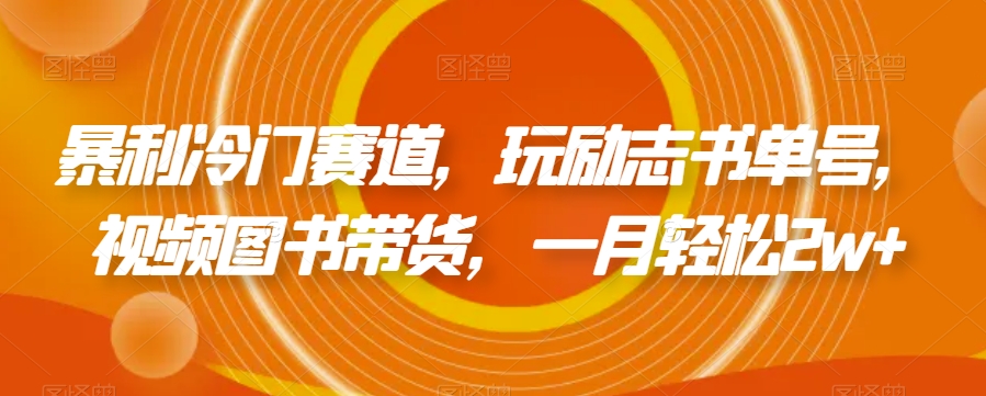 暴利冷门赛道,玩励志书单号,视频图书带货,一月轻松2w+