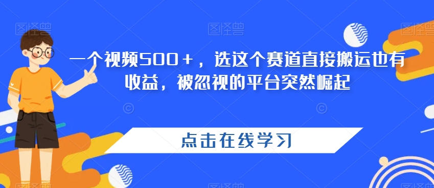 一个视频500+,选这个赛道直接搬运也有收益,被忽视的平台突然崛起