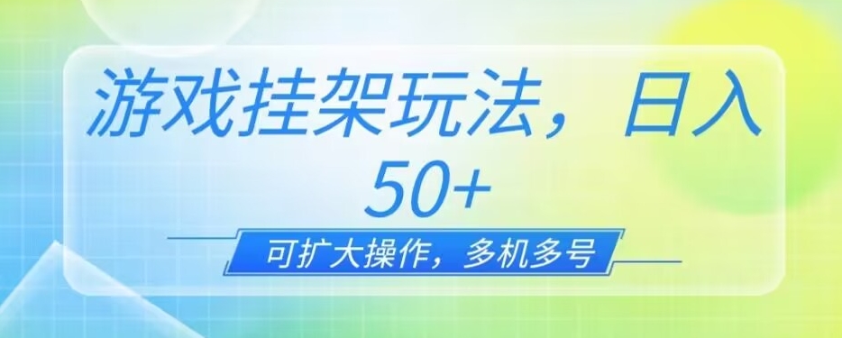 游戏挂JI玩法，一天单机50+，可扩大操作，可0撸