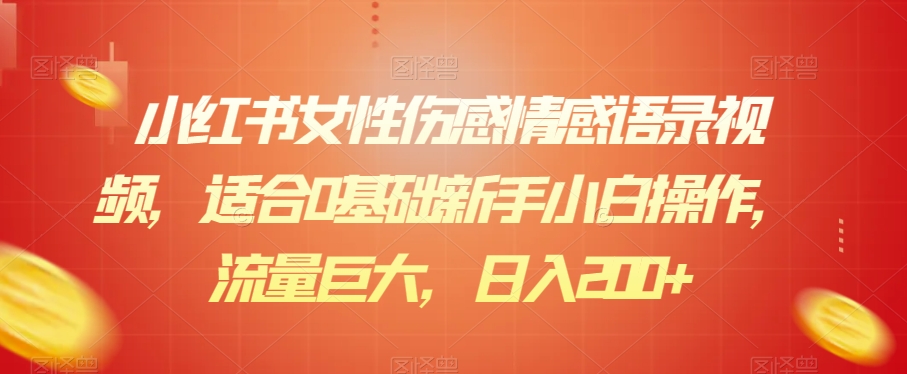 小红书女性伤感情感语录视频,适合0基础新手小白操作,流量巨大,日入200+