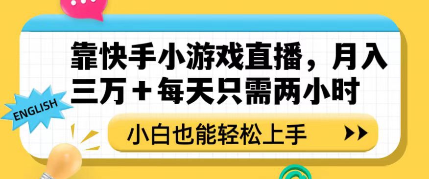 靠快手小游戏直播,月入三万+每天只需两小时,小白也能轻松上手【揭秘】