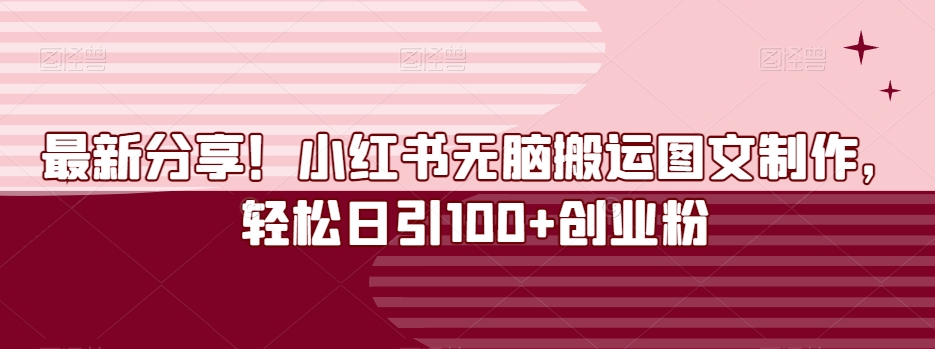 最新分享!小红书无脑搬运图文制作,轻松日引100+创业粉