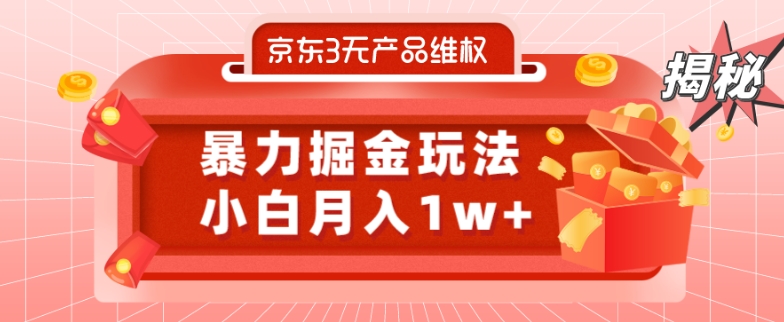 京东3无产品维权，暴力掘金玩法，小白月入1w+（仅揭秘）