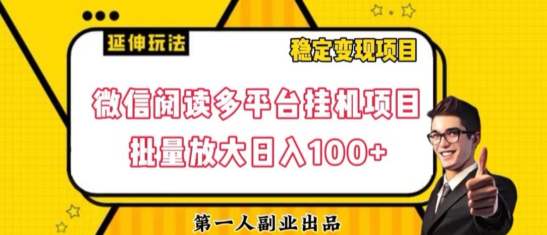 微信阅读多平台挂JI项目批量放大日入100+【揭秘】