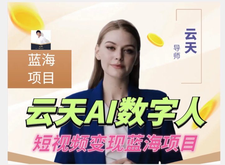 云天AI数字人短视频项目,门槛低,适合各类人群【1117更新】