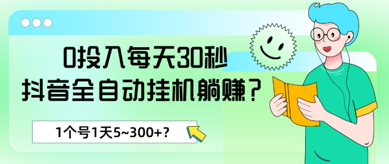 0投入每天30秒，抖音全自动挂JI躺赚？1个号1天5~300+？