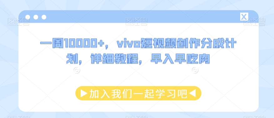 一周10000+,vivo短视频创作分成计划,详细教程,早入早吃肉