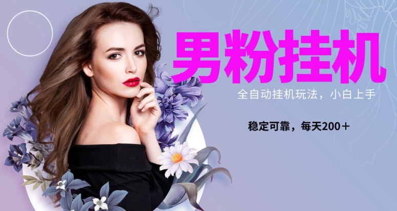男粉全新自动挂JI玩法，稳定收益日搞300＋，可放大多号操作