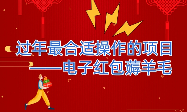 过年最适合操作的项目--电子红包薅羊毛，轻轻松松赚取差价