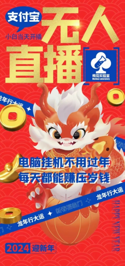 梅花实验室社群支付宝无人直播玩法，电脑挂JI不用过年，每天都能赚压岁钱【揭秘】