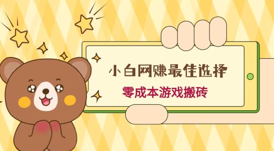 小白入手网创最佳选择，游戏搬砖，保姆级教程，零成本每天十分钟，多号月入1W＋