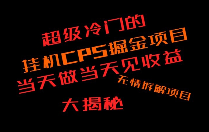 超级冷门挂JICPS掘金，日收300+当天做当天见收益，无情大揭秘