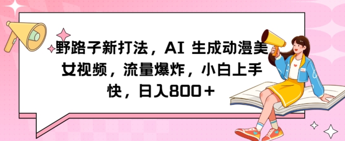 野路子新打法,AI生成动漫美女视频,流量爆炸,小白上手快,日入800+