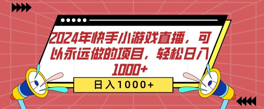 2024年快手小游戏直播,可以永远做的项目,轻松日入1000+