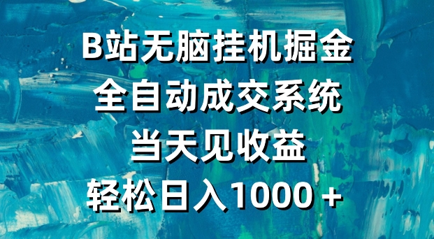 B站无脑挂JI掘金，全自动成交系统，当天见收益，轻松日入1000＋