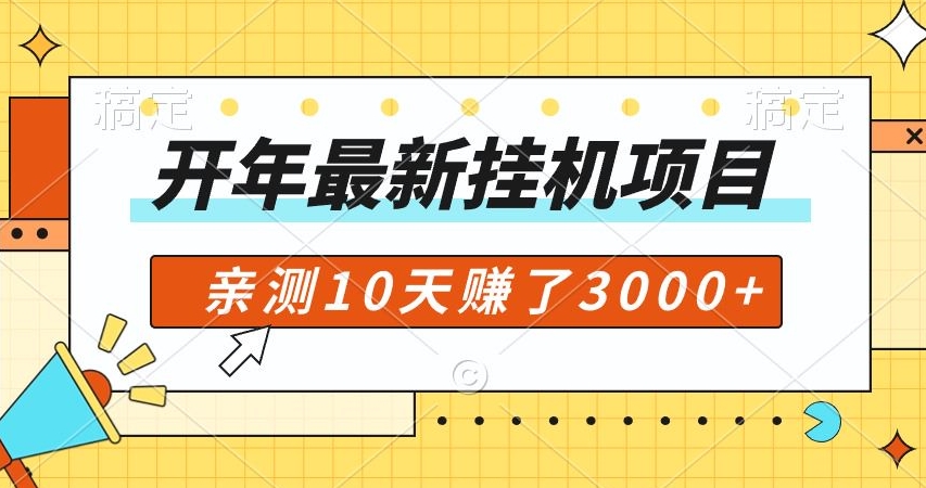 开年大礼包，专属小白的挂JI项目，亲测10天赚了600+