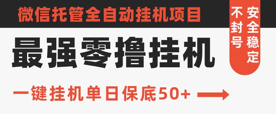 史上最强零撸挂JI项目，微信托管保底日入50+，亲测最稳定的挂JI方法