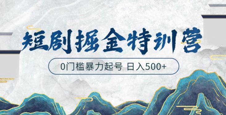 短剧掘金特训营,搬运+铺量暴力玩法0门槛日入500+