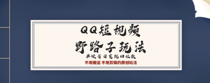 QQ短视频超级简单野路子玩法全网首发,流量+挂载多渠道变现,单号日收益四位数