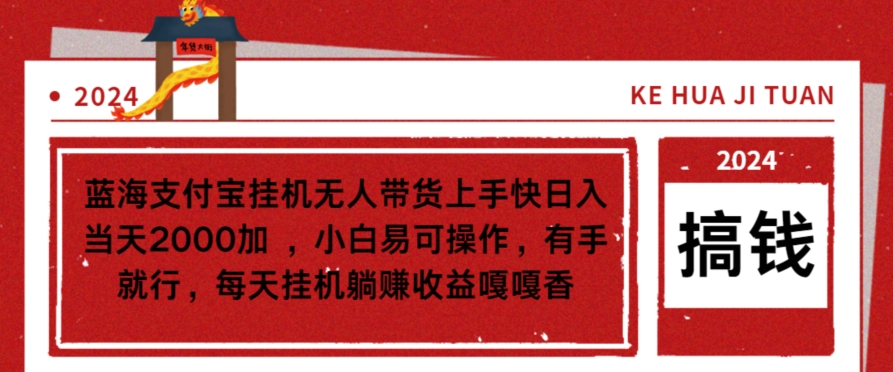 蓝海支付宝挂JI无人带货上手快日入当天2000加,小白易可操作