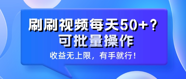 刷刷视频每天50+?可批量操作,收益无上限,有手就行!