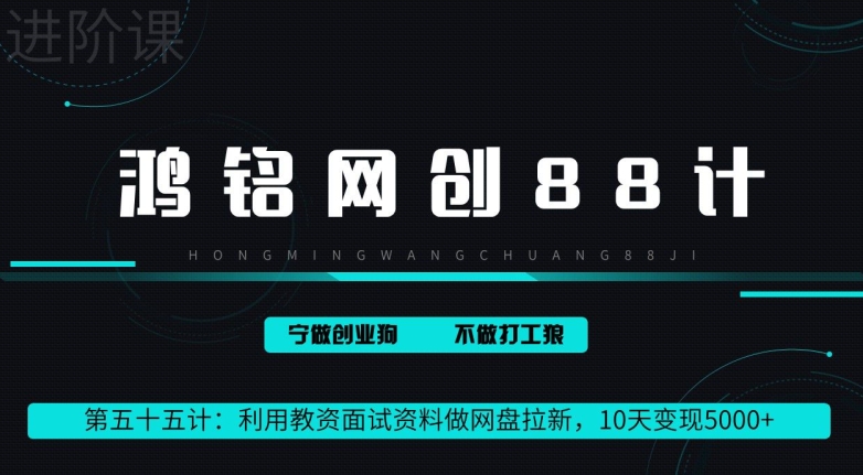 鸿铭网创88计第55计:利用教资面试资料做网盘拉新,10天变现5000+