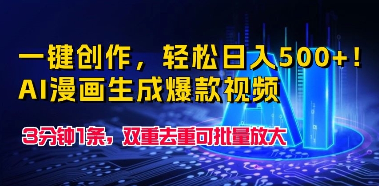 一键创作,轻松日入500+!AI漫画生成爆款视频,3分钟1条,双重去重可批量放大