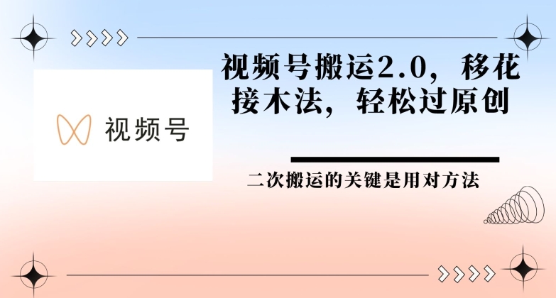 视频号搬运2.0 移花接木法,轻松过原创
