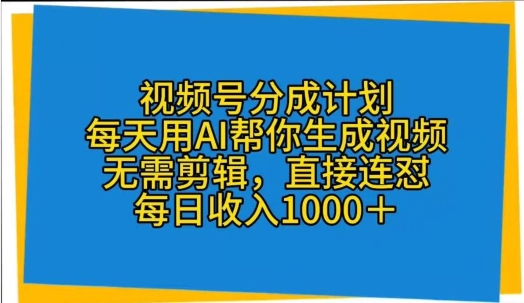 视频号分成计划,每天用AI帮你生成视频,无需剪辑,直接连怼